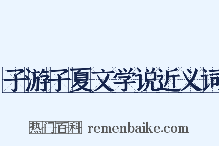 子游子夏文学说近义词是什么意思的图片